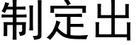 制定出 (黑体矢量字库)