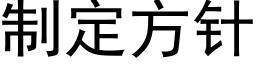 制定方針 (黑體矢量字庫)