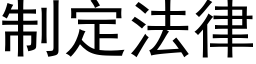 制定法律 (黑体矢量字库)