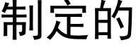 制定的 (黑體矢量字庫)