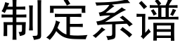 制定系谱 (黑体矢量字库)