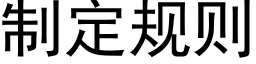 制定規則 (黑體矢量字庫)