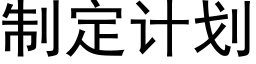 制定计划 (黑体矢量字库)