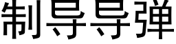 制導導彈 (黑體矢量字庫)