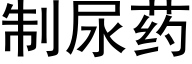 制尿藥 (黑體矢量字庫)