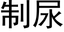 制尿 (黑體矢量字庫)