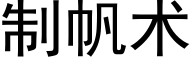 制帆術 (黑體矢量字庫)