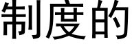 制度的 (黑体矢量字库)