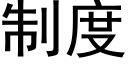 制度 (黑体矢量字库)