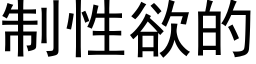 制性欲的 (黑体矢量字库)