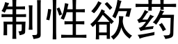 制性欲药 (黑体矢量字库)