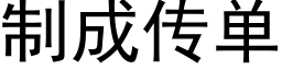 制成傳單 (黑體矢量字庫)