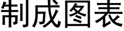 制成图表 (黑体矢量字库)