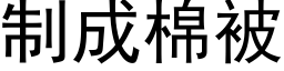 制成棉被 (黑体矢量字库)