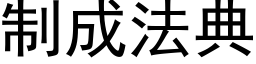 制成法典 (黑体矢量字库)