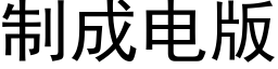 制成电版 (黑体矢量字库)