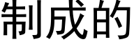 制成的 (黑体矢量字库)