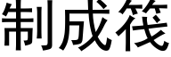 制成筏 (黑体矢量字库)