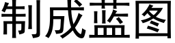 制成藍圖 (黑體矢量字庫)