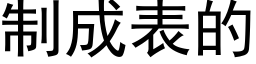 制成表的 (黑体矢量字库)