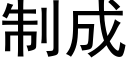 制成 (黑体矢量字库)