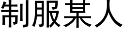 制服某人 (黑體矢量字庫)