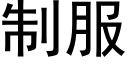 制服 (黑体矢量字库)