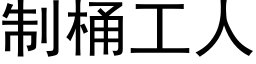 制桶工人 (黑體矢量字庫)