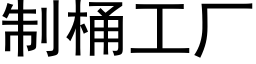 制桶工廠 (黑體矢量字庫)