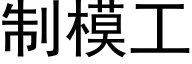 制模工 (黑體矢量字庫)