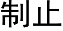 制止 (黑体矢量字库)