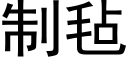 制毡 (黑体矢量字库)