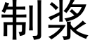 制漿 (黑體矢量字庫)