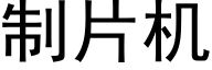 制片機 (黑體矢量字庫)