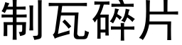 制瓦碎片 (黑體矢量字庫)