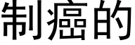 制癌的 (黑体矢量字库)