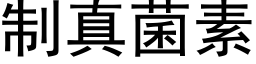 制真菌素 (黑体矢量字库)