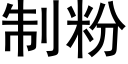 制粉 (黑體矢量字庫)