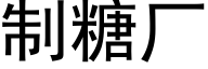 制糖厂 (黑体矢量字库)