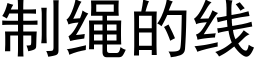 制繩的線 (黑體矢量字庫)