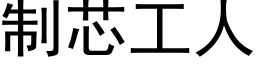 制芯工人 (黑體矢量字庫)