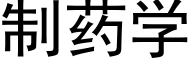 制藥學 (黑體矢量字庫)