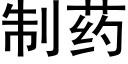 制藥 (黑體矢量字庫)
