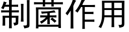 制菌作用 (黑体矢量字库)