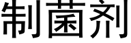 制菌剂 (黑体矢量字库)