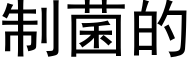 制菌的 (黑体矢量字库)