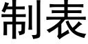 制表 (黑体矢量字库)