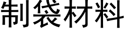 制袋材料 (黑体矢量字库)