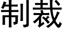 制裁 (黑體矢量字庫)