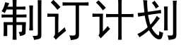 制订计划 (黑体矢量字库)
